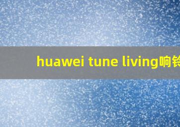 huawei tune living响铃